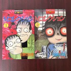 2026年最新】日野 日出志の人気アイテム - メルカリ