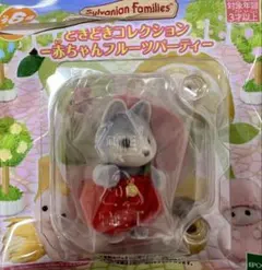 【匿名配送】シルバニア　赤ちゃんフルーツパーティー　ハスキーの赤ちゃん　リンネア
