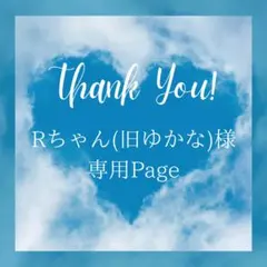 Rちゃん(旧ゆかな)様 リクエスト 5点 まとめ商品