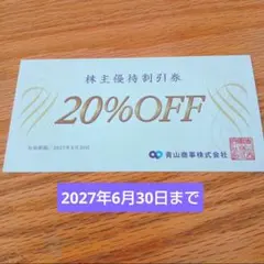 洋服の青山　青山商事　割引券　20%引き　クーポンのサムネイル