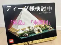 ⭐︎値下げ⭐︎LEGO Great Pyramid of Giza 21058