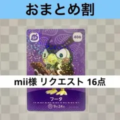 mii様 リクエスト 16点 まとめ商品