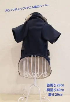 現品のみ【ブロックチェック×デニム風のパーカー】ハンドメイド　犬服　小型犬