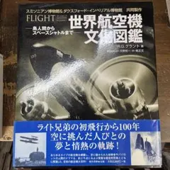 世界航空機文化図鑑 : 鳥人間からスペースシャトルまで w - メルカリ
