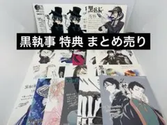 黒執事　特典　まとめ売り 2026年最新】黒執事 漫画 特典の人気アイテム - メルカリ