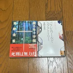東野圭吾　2冊セット