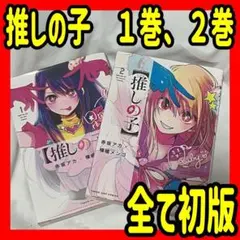 2025年最新】推しの子 全巻 初版の人気アイテム - メルカリ