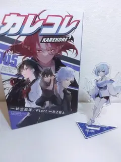 カレコレ KAREKORE Vol.005 アクリルスタンド付き