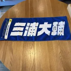 横浜DeNAベイスターズ 三浦大輔 選手 応援タオルのサムネイル