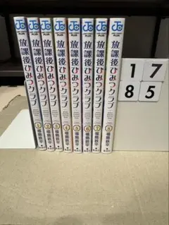 美品　放課後ひみつクラブ　1-8巻 送料無料 漫画