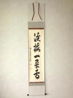 真筆】茶掛 清流無間断◇大徳寺派 玉瀧寺 前大徳 戸上明道 共箱