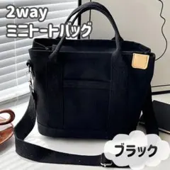 ミニトートバッグ 2way 黒 ブラック 大容量 軽量 自立 ファスナー付