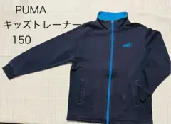 150キッズ　ジップトレーナー　プーマ　春先