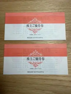 リーガロイヤルホテル　株主ご優待券・宿泊優待券　2冊