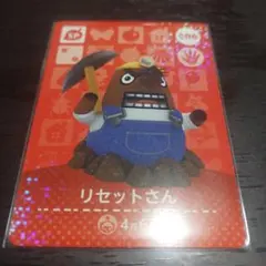 あつ森 amiiboカード リセットさん 006