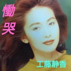 工藤静香 慟哭 8cmシングルCD