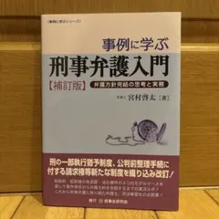 事例に学ぶ刑事弁護入門 弁護方針完結の思考と実務