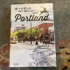 ポートランド = Portland : 世界で一番住みたい街をつくる