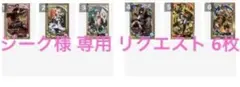 ジーク様 リクエスト 6点 まとめ商品