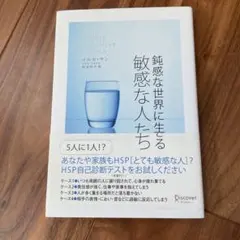 鈍感な世界に生きる敏感な人たち