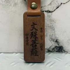文殊菩薩 梵字 マン 卯年 守護本尊 木製キーホルダー お守り