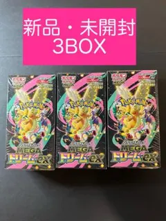ポケモンカードゲーム MEGA ドリームEX 3BOX 新品未開封シュリンク付き