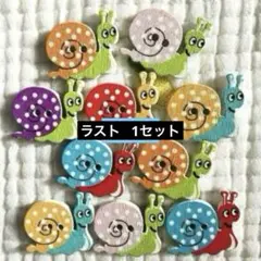 新品未使用　ウッドボタン　木のボタン　水玉カタツムリ　10個