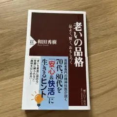 老いの品格 : 品よく、賢く、おもしろく