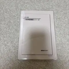 鉄緑会 高3英語 入試英語確認シリーズ