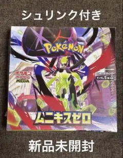 ムニキスゼロ　シュリンク付き