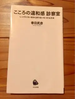こころの違和感 診察室 春日武彦　精神科医