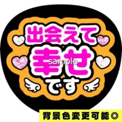 【背景色変更可】オレンジ ファンサうちわ 出会えて幸せです うちわ文字 即購入可