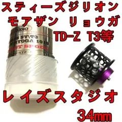 2025年最新】レイズスタジオ スプール 34mmの人気アイテム