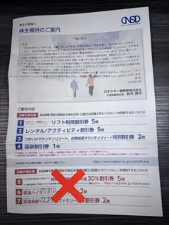 日本スキー場開発 株主優待券 リフト利用割引券 他