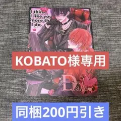 【KOBATO様専用】ヤンキー、推しと運命と出会う　番外編