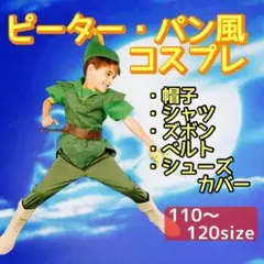 【110〜120】ピーターパン　キッズ　コスプレ　ハロウィン　子供　ディズニー