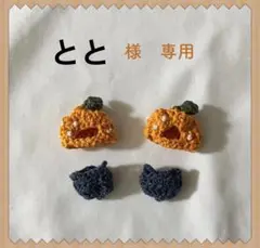 とと様　４点