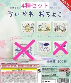 ちいかわ おちょこ　新品未使用　4種セット