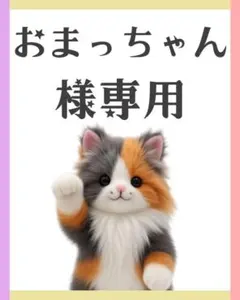 おまっちゃん様　リクエスト　まとめ