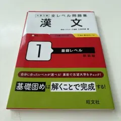 大学入試全レベル問題集漢文. 1