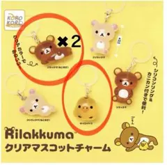 リラックマ クリアマスコットチャーム【3個セット】