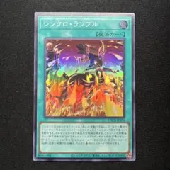 遊戯王 シンクロランブル レリーフ