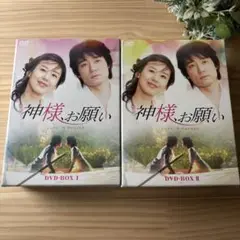 神様、お願い DVD-BOX I & II セット◆韓国ドラマ