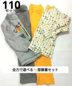 男の子 子ども服 まとめ売り 110 長袖 トップス 秋冬　4点セット