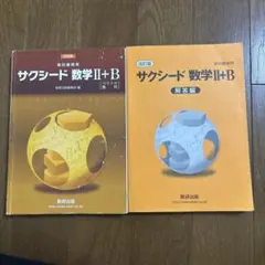 サクシード 数学II+B 教科書・解答編セット