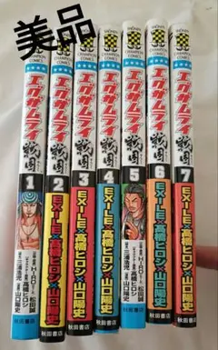 【送料無料】【エグザムライ戦国】　全巻完結セット　EXILE　高橋ヒロシ