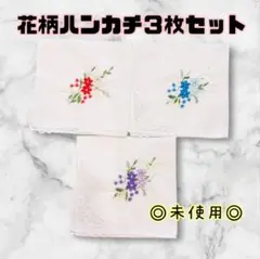 花柄ハンカチ 3枚セット レディース レースハンカチ コットン刺繍ハンカチ