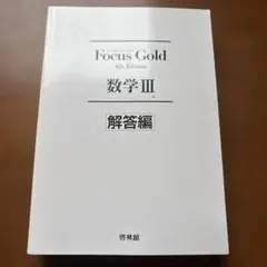 Focus Gold 数学III 解答編 4th Edition