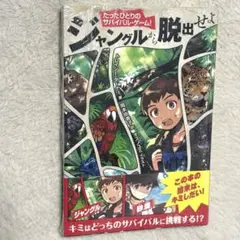 たったひとりのサバイバル・ゲーム! ジャングルから脱出せよ