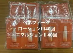 ベネフィークローションEXⅡ＆エマルジョンEXⅡサンプルセット